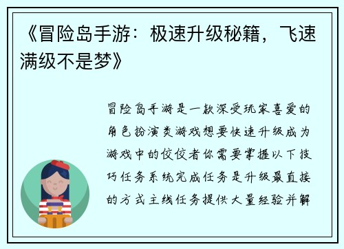 《冒险岛手游：极速升级秘籍，飞速满级不是梦》