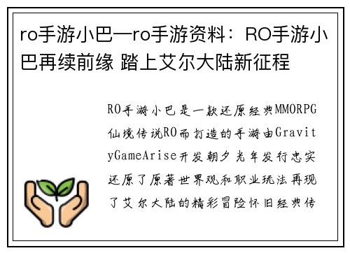 ro手游小巴—ro手游资料：RO手游小巴再续前缘 踏上艾尔大陆新征程