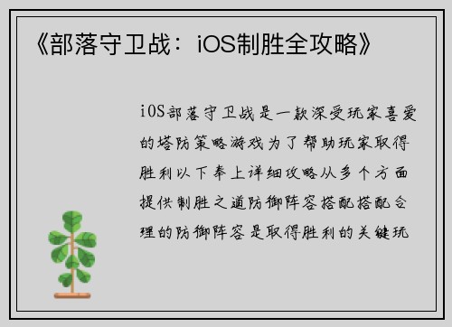 《部落守卫战：iOS制胜全攻略》