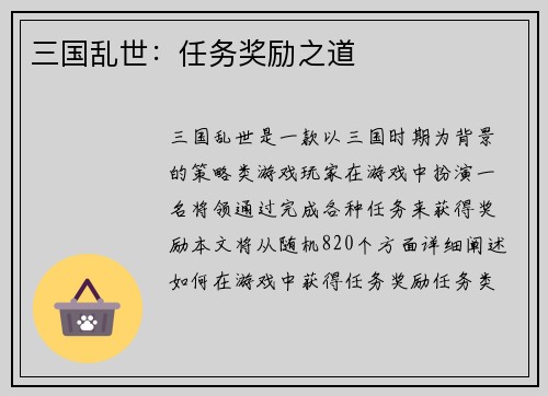 三国乱世：任务奖励之道