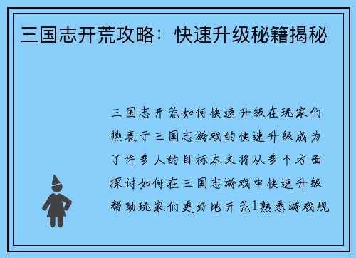 三国志开荒攻略：快速升级秘籍揭秘