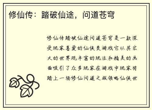 修仙传:踏破仙途,问道苍穹