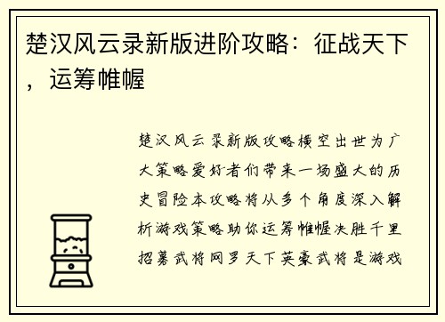 楚汉风云录新版进阶攻略：征战天下，运筹帷幄