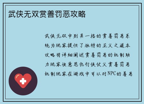 武侠无双赏善罚恶攻略