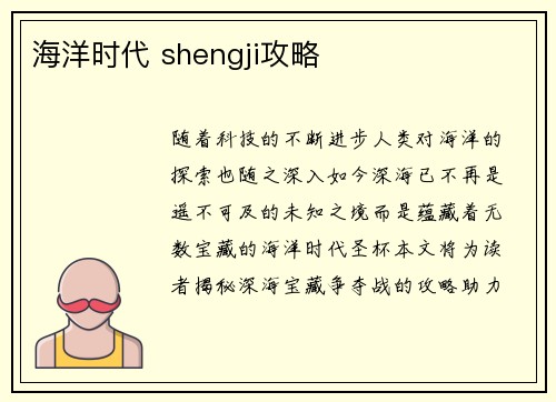 海洋时代 shengji攻略