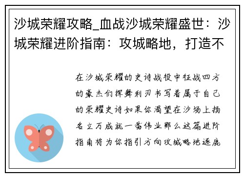 沙城荣耀攻略_血战沙城荣耀盛世：沙城荣耀进阶指南：攻城略地，打造不败霸业