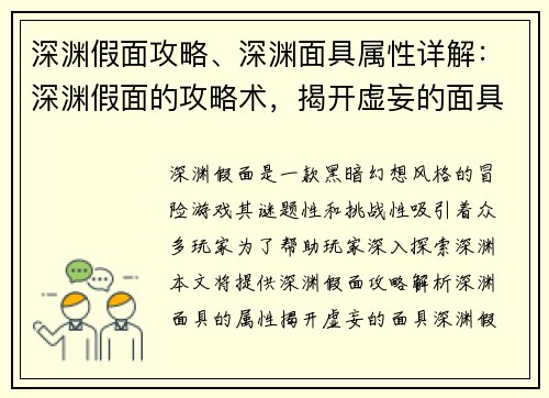 深渊假面攻略、深渊面具属性详解：深渊假面的攻略术，揭开虚妄的面具