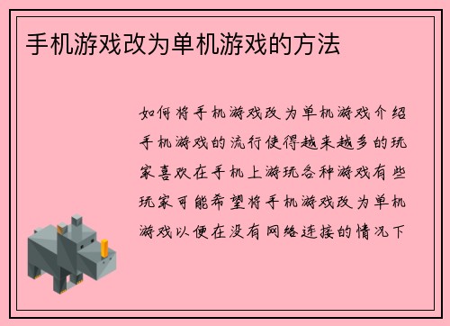 手机游戏改为单机游戏的方法