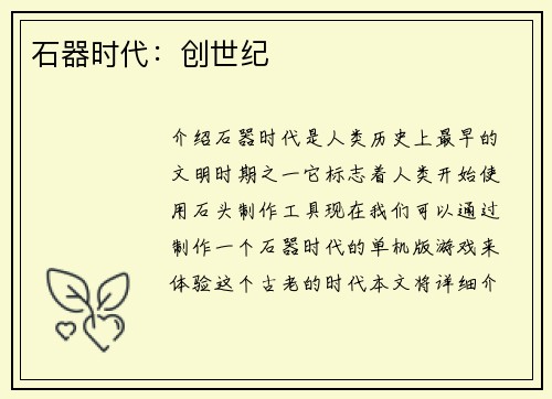 石器时代：创世纪