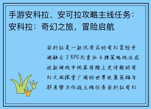 手游安科拉、安可拉攻略主线任务：安科拉：奇幻之旅，冒险启航