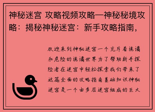 神秘迷宫 攻略视频攻略—神秘秘境攻略：揭秘神秘迷宫：新手攻略指南，轻松探索诡谲世界