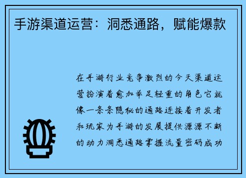 手游渠道运营：洞悉通路，赋能爆款