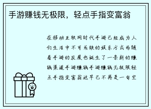 手游赚钱无极限，轻点手指变富翁