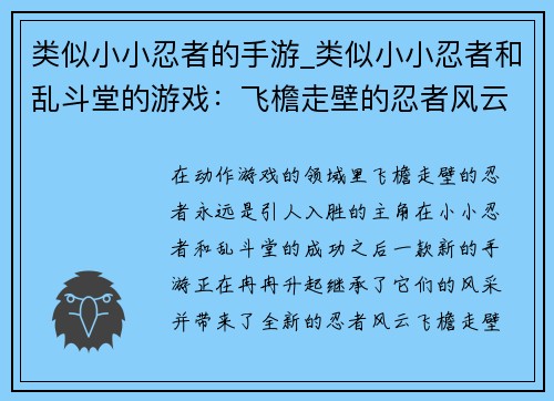 类似小小忍者的手游_类似小小忍者和乱斗堂的游戏：飞檐走壁的忍者风云