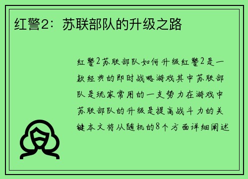 红警2：苏联部队的升级之路