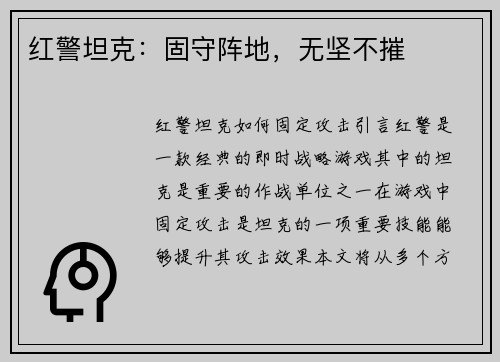 红警坦克：固守阵地，无坚不摧