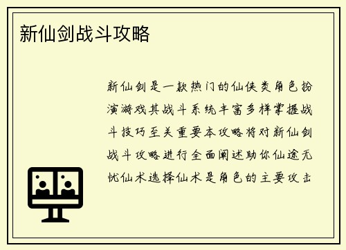 新仙剑战斗攻略