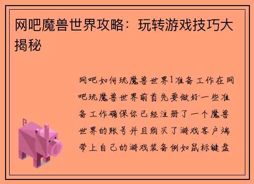网吧魔兽世界攻略：玩转游戏技巧大揭秘