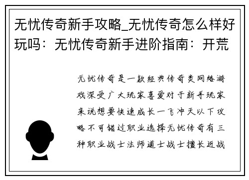 无忧传奇新手攻略_无忧传奇怎么样好玩吗：无忧传奇新手进阶指南：开荒秘籍，一飞冲天