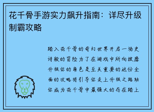 花千骨手游实力飙升指南：详尽升级制霸攻略
