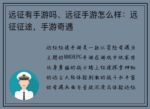 远征有手游吗、远征手游怎么样：远征征途，手游奇遇