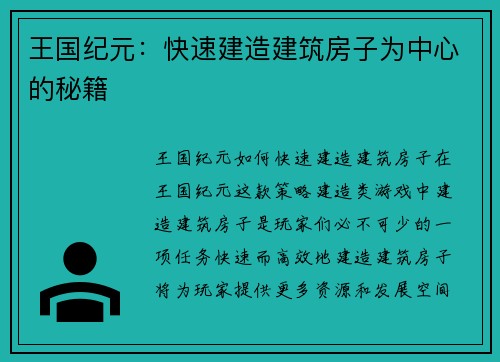 王国纪元：快速建造建筑房子为中心的秘籍