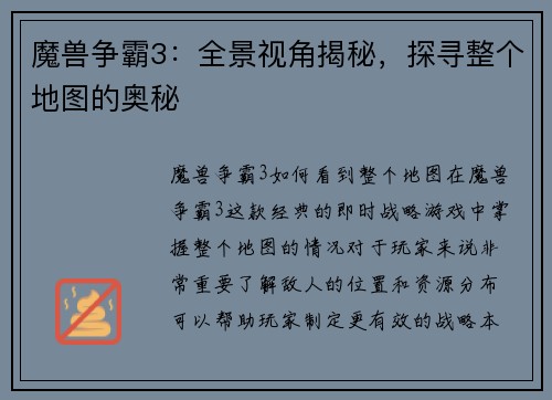 魔兽争霸3：全景视角揭秘，探寻整个地图的奥秘